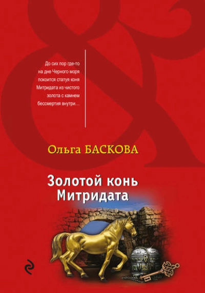 Золотой конь Митридата - Ольга Баскова - Слушать Любимую Книгу + Без Рекламы 📲 Slushat-Knigi.Com