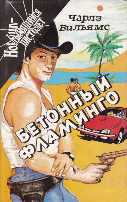 Бетонный фламинго - Чарльз Вильямс - Слушать Любимую Книгу + Без Рекламы 📲 Slushat-Knigi.Com