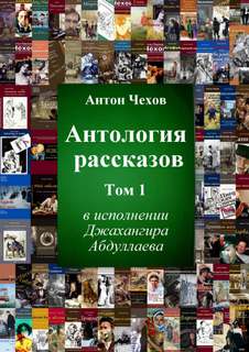 Антология рассказов Чехова. Часть 1 - Антон Чехов - Слушать Любимую Книгу + Без Рекламы 📲 Slushat-Knigi.Com