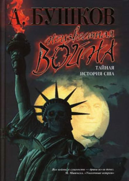 Неизвестная война. Тайная история США - Александр Бушков - Слушать Любимую Книгу + Без Рекламы 📲 Slushat-Knigi.Com