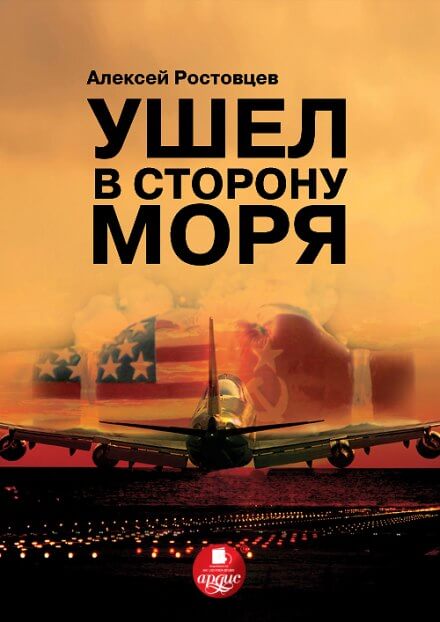 Ушёл в сторону моря - Алексей Ростовцев - Слушать Любимую Книгу + Без Рекламы 📲 Slushat-Knigi.Com