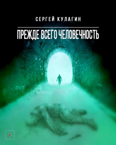 Прежде всего человечность - Сергей Кулагин - Слушать Любимую Книгу + Без Рекламы 📲 Slushat-Knigi.Com