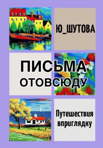 Письма отовсюду - Ю ШУТОВА - Слушать Любимую Книгу + Без Рекламы 📲 Slushat-Knigi.Com