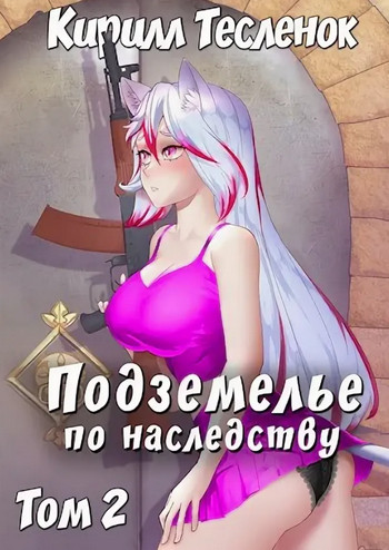 Подземелье по наследству-2 - Кирилл Тесленок (2) - Слушать Любимую Книгу + Без Рекламы 📲 Slushat-Knigi.Com
