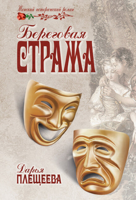 Береговая стража - Дарья Плещеева - Слушать Любимую Книгу + Без Рекламы 📲 Slushat-Knigi.Com