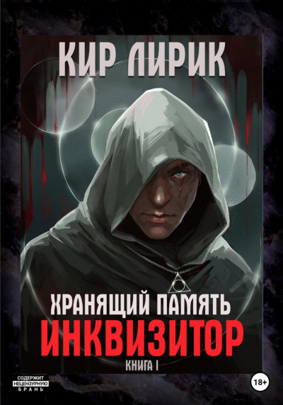 Инквизитор - Кир Лирик - Слушать Любимую Книгу + Без Рекламы 📲 Slushat-Knigi.Com