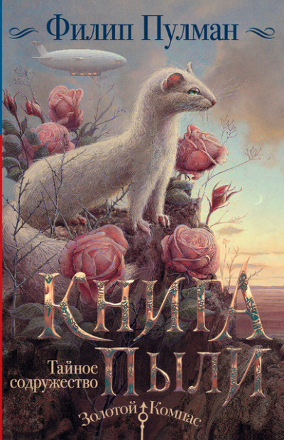 Тайное содружество - Филип Пулман - Слушать Любимую Книгу + Без Рекламы 📲 Slushat-Knigi.Com