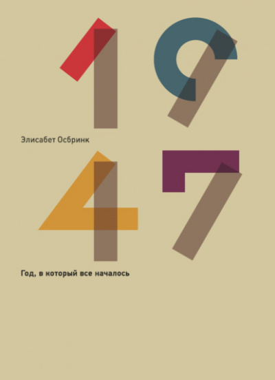 1947 - Элисабет Осбринк - Слушать Любимую Книгу + Без Рекламы 📲 Slushat-Knigi.Com