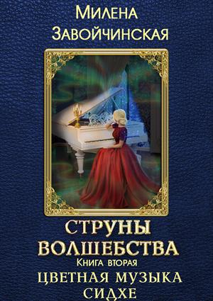 Цветная музыка сидхе - Милена Завойчинская - Слушать Любимую Книгу + Без Рекламы 📲 Slushat-Knigi.Com