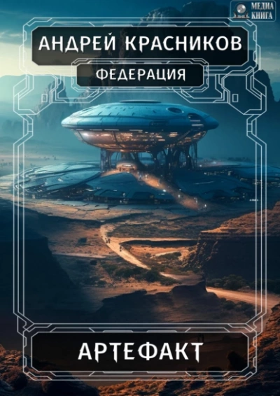 Артефакт - Андрей Красников - Слушать Любимую Книгу + Без Рекламы 📲 Slushat-Knigi.Com
