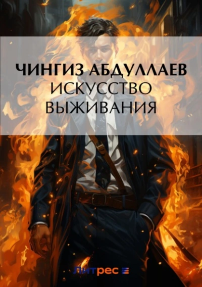 Искусство выживания - Чингиз Абдуллаев - Слушать Любимую Книгу + Без Рекламы 📲 Slushat-Knigi.Com