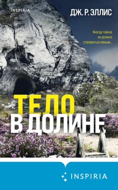 Тело в долине - Дж. Эллис - Слушать Любимую Книгу + Без Рекламы 📲 Slushat-Knigi.Com