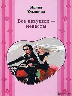 Все девушки - невесты - Ирина Ульянина - Слушать Любимую Книгу + Без Рекламы 📲 Slushat-Knigi.Com