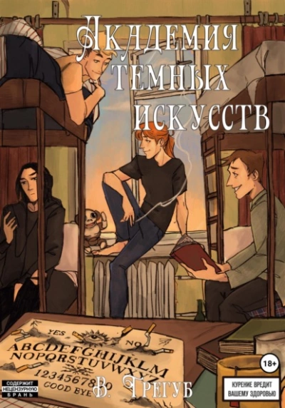 Академия Темных Искусств - Владислав Трегуб - Слушать Любимую Книгу + Без Рекламы 📲 Slushat-Knigi.Com