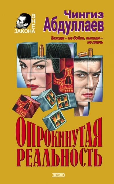 Опрокинутая реальность - Чингиз Абдуллаев - Слушать Любимую Книгу + Без Рекламы 📲 Slushat-Knigi.Com