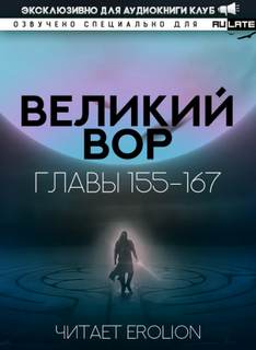 Великий Вор 6. Главы 155-167 - Да Дао Цзэй - Слушать Любимую Книгу + Без Рекламы 📲 Slushat-Knigi.Com