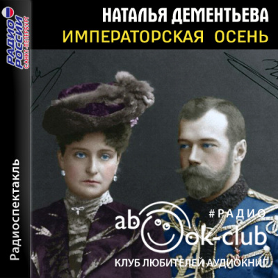 Императорская осень - Наталья Дементьева - Слушать Любимую Книгу + Без Рекламы 📲 Slushat-Knigi.Com
