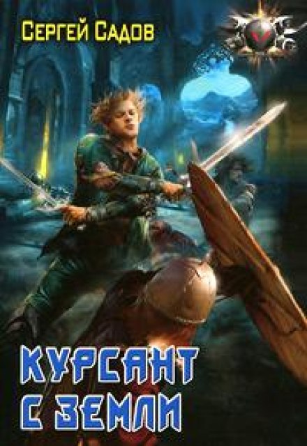 Курсант с земли - Сергей Садов - Слушать Любимую Книгу + Без Рекламы 📲 Slushat-Knigi.Com