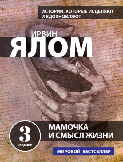 Мама и смысл жизни - Ирвин Ялом - Слушать Любимую Книгу + Без Рекламы 📲 Slushat-Knigi.Com