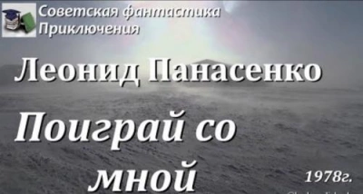 Поиграй со мной - Леонид Панасенко - Слушать Любимую Книгу + Без Рекламы 📲 Slushat-Knigi.Com