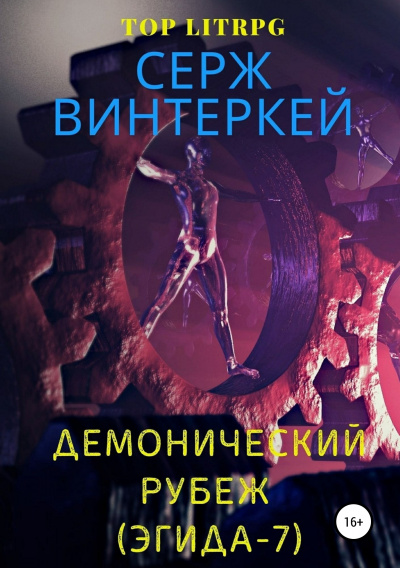 Демонический рубеж - Серж Винтеркей - Слушать Любимую Книгу + Без Рекламы 📲 Slushat-Knigi.Com