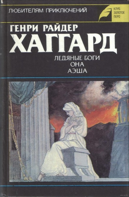 Аэша - Генри Райдер Хаггард - Слушать Любимую Книгу + Без Рекламы 📲 Slushat-Knigi.Com