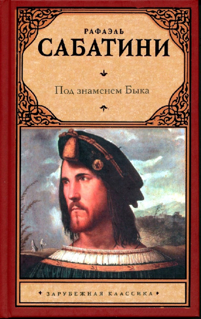 Под знаменем быка - Рафаэль Сабатини - Слушать Любимую Книгу + Без Рекламы 📲 Slushat-Knigi.Com