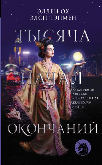 Тысяча начал и окончаний (Сборник) - Слушать Любимую Книгу + Без Рекламы 📲 Slushat-Knigi.Com