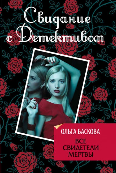 Все свидетели мертвы - Ольга Баскова - Слушать Любимую Книгу + Без Рекламы 📲 Slushat-Knigi.Com