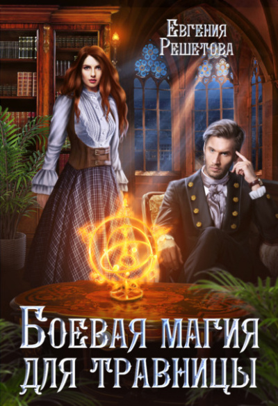 Боевая магия для травницы - Евгения Решетова - Слушать Любимую Книгу + Без Рекламы 📲 Slushat-Knigi.Com