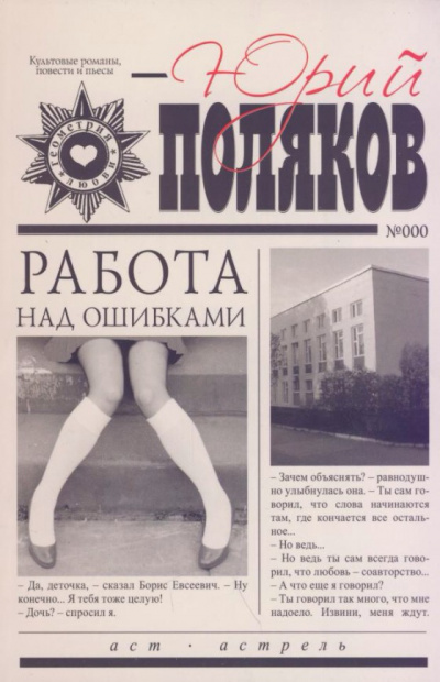 Работа над ошибками - Юрий Поляков - Слушать Любимую Книгу + Без Рекламы 📲 Slushat-Knigi.Com