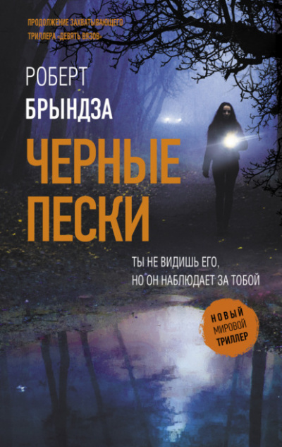 Черные пески - Роберт Брындза - Слушать Любимую Книгу + Без Рекламы 📲 Slushat-Knigi.Com