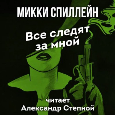 Все следят за мной - Микки Спиллейн - Слушать Любимую Книгу + Без Рекламы 📲 Slushat-Knigi.Com