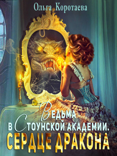 Ведьма в Стоунской академии. Сердце дракона - Ольга Коротаева - Слушать Любимую Книгу + Без Рекламы 📲 Slushat-Knigi.Com