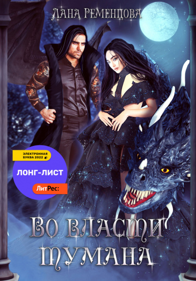 Во власти тумана - Лана Ременцова - Слушать Любимую Книгу + Без Рекламы 📲 Slushat-Knigi.Com