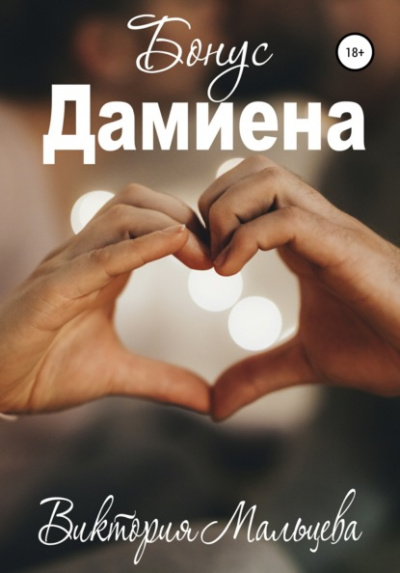 Бонус Дамиена - Виктория Мальцева - Слушать Любимую Книгу + Без Рекламы 📲 Slushat-Knigi.Com