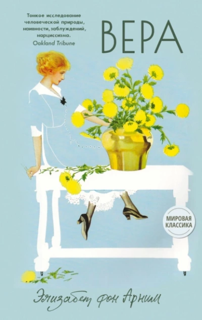 Вера - Элизабет Арним - Слушать Любимую Книгу + Без Рекламы 📲 Slushat-Knigi.Com