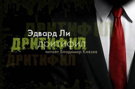 Дритифил - Эдвард Ли - Слушать Любимую Книгу + Без Рекламы 📲 Slushat-Knigi.Com