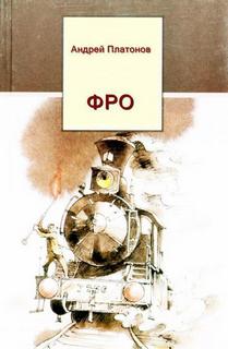 Фро - Андрей Платонов - Слушать Любимую Книгу + Без Рекламы 📲 Slushat-Knigi.Com