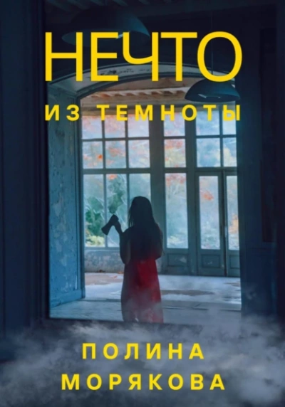 Нечто из темноты - Полина Морякова - Слушать Любимую Книгу + Без Рекламы 📲 Slushat-Knigi.Com
