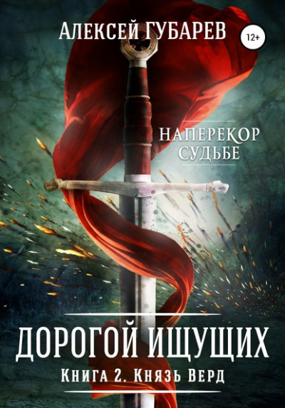 Князь Верд - Алексей Губарев - Слушать Любимую Книгу + Без Рекламы 📲 Slushat-Knigi.Com