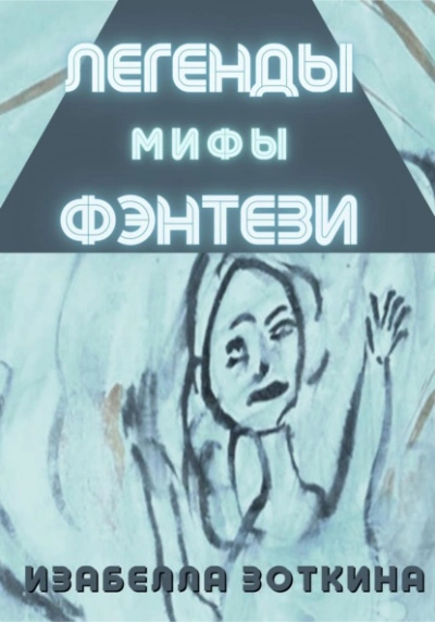 Легенды. Мифы. Фэнтези - Изабелла Зоткина - Слушать Любимую Книгу + Без Рекламы 📲 Slushat-Knigi.Com