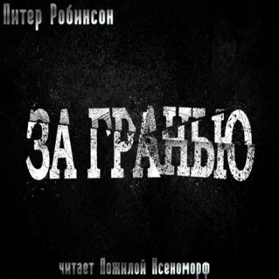 За гранью - Питер Робинсон - Слушать Любимую Книгу + Без Рекламы 📲 Slushat-Knigi.Com