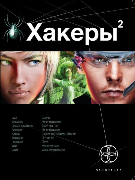 Хакеры 2. Паутина - Александр Чубарьян - Слушать Любимую Книгу + Без Рекламы 📲 Slushat-Knigi.Com