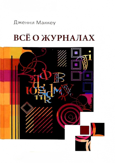 Всё о журналах - Дженни Маккей - Слушать Любимую Книгу + Без Рекламы 📲 Slushat-Knigi.Com