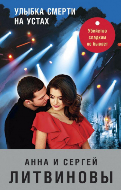 Улыбка смерти на устах - Анна Литвинова, Сергей Литвинов - Слушать Любимую Книгу + Без Рекламы 📲 Slushat-Knigi.Com