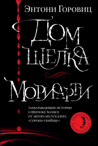 Мориарти - Энтони Горовиц - Слушать Любимую Книгу + Без Рекламы 📲 Slushat-Knigi.Com