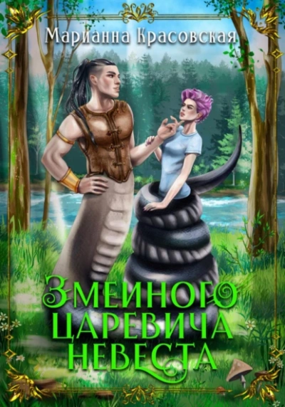 Змеиного царевича невеста - Марианна Красовская - Слушать Любимую Книгу + Без Рекламы 📲 Slushat-Knigi.Com