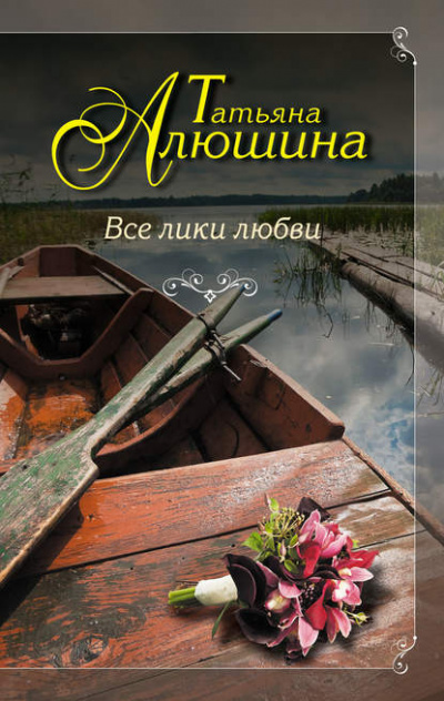 Все лики любви - Татьяна Алюшина - Слушать Любимую Книгу + Без Рекламы 📲 Slushat-Knigi.Com