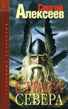 Страга Севера - Сергей Алексеев - Слушать Любимую Книгу + Без Рекламы 📲 Slushat-Knigi.Com